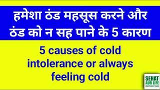 हमेशा ठंड महसूस करने, ठंड को न सह पाने के 5 कारण,5 causes of cold intolerance or always feeling cold