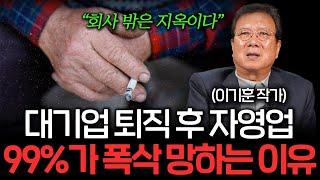 "회사 밖은 지옥입니다" 50대 은퇴자가 창업하면 99% 망하는 이유 (이기훈 작가 2부)