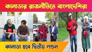 এবার কানাডার রাজনীতিতে বাংলাদেশিরা || কানাডা হবে দ্বিতীয় লন্ডন