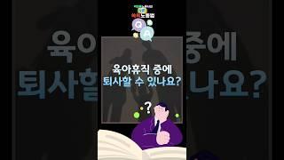 [1분쏙쏙노동법] 육아휴직 중에 퇴사할 수 있나요? #박현웅노무사 #육아휴직 #퇴사