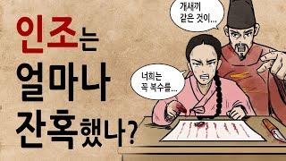 [팩 한국사 336회] 인조는 얼마나 잔혹했을까? feat 소현세자 빈인 강씨 석철 석린 석견