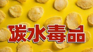 【食录】为什么我的嘴停不下来？你吃的每一口薯片，都逃不过科学的算计