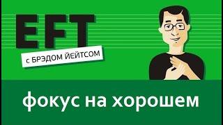 Меняем фокус с негатива на хорошее #брэдйейтс #павелпоздняков #eft