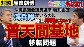 【屋良朝博×玉木雄一郎】主要船舶が沖縄に無いのに海兵隊が沖縄に駐留？普天間と辺野古のこと