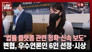 법률방송 장한지 기자, 대한변협 우수언론인상 수상 / 법률방송뉴스