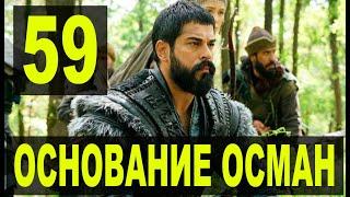 Основание Осман 59 серия русская озвучка. Kuruluş Osman 59. Bölüm. Дата выхода анонс