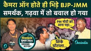 Jharkhand Election: झारखंड के Garhwa में भिड़े JMM और BJP समर्थक ? | वनइंडिया हिंदी