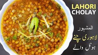 LAHORI CHOLAY RECIPE - HOTEL WALAY LAHORI CHANNAY - CHIKAR CHOLAY