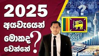 2025 අයවැයෙන් මොකද වෙන්නේ ??