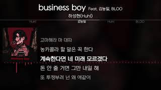 허성현(Huh!) - business boy (Feat. 김농밀, BLOO) [Lyrics / 가사]