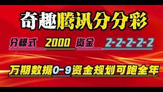 腾讯分分彩挂机万期不爆方案2-2-2-2-2   2000资金可挂全年每个月保底3000超级稳定分模式