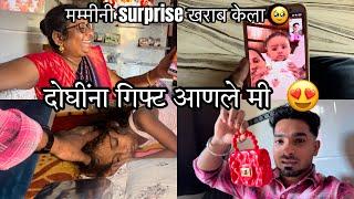 रुत्वी आणि नायसा ला गिफ्ट आणले मी  मम्मीनी surprise खराब केला  | SOHAN NAIK VLOGS