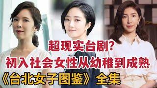 【米虫】一口气看完《台北女子图鉴》超现实台剧！刚步入社会女性从幼稚到成熟的历程