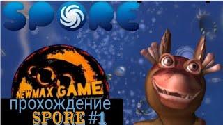 SPORE космические приключения: клетка с мозгами #1 прохождение