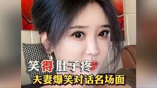 夫妻爆笑对话名场面，与憨傻老公相伴，笑料不断，幸福满溢…