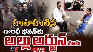 BIG BREAKING LIVE : హుటాహుటిన గాంధీ భవన్ కు | Allu Arjun Controversy Latest Update | TV5 News