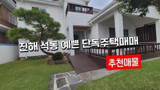 (추천매물) 창원 진해구 석동 올리모델링된 주택매매(내부복층형)