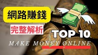 TOP10大網路賺錢方法完整解析!#網路賺錢