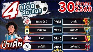 ทีเด็ดบอลวันนี้ บอลสเต็ปวันนี้ บอลสเต็ป4 [ 30/03/68 ] บอลสเต็ปล่าสุด
