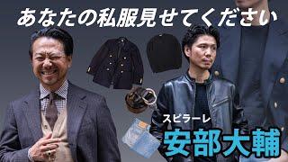 【あなたの私服見せてください】ファッション業界歴20年！マスタープラン安部の場合CHANNEL KOTARO 40代,50代メンズファッション　THE SOLE