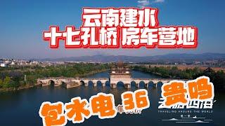 你好意思吗 这样的房车营地你居然要36块钱 云南建水十七孔桥房车营地