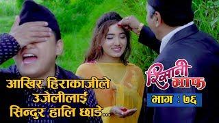 Risaani Maaf ll आखिर हिराकाजीले उजेलीलाई सिन्दुर हाली छाडे...ll  (Episode-76) 28 July, 2019