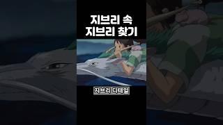 토토로가 왜 여기서? 지브리 덕후가 좋아할 디테일 #스튜디오지브리 #애니속TMI #마녀배달부키키  #키덜트