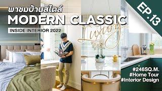 INSIDE INTERIOR EP.13 | พาชมบ้านสไตล์ MODERN CLASSIC LUXURY (เจาะลึกทุกดีเทลในงานออกแบบ)