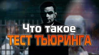 Что такое тест Тьюринга за 1 минуту