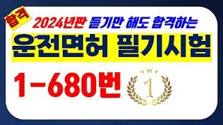 ⭐️ [1-680번까지] 운전면허 필기시험 ⭐️ 듣기만 해도 합격! ⭐️(2024년 대비 최신 개정법령 반영)