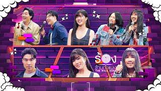 The Wall Song ร้องข้ามกำแพง | EP.235 | ตาต้า / ต้องเต / ก้อย / หลุยส์ / หยวน | 6 มี.ค. 68 FULL EP