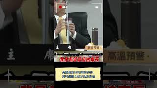 黃國昌說好的排除惡檢? 週刊爆鄭文燦涉偽造音檔｜20250624｜#shorts
