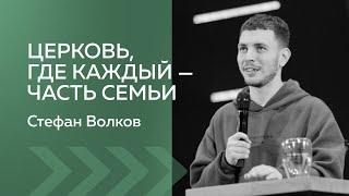 Церковь, где каждый часть семьи | Стефан Волков