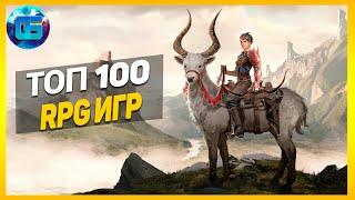 Дайджест: Топ 100 RPG Игр | Лучшие РПГ игры за все время