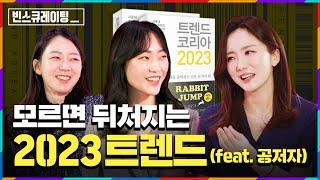 “내년도 경기침체?” 2023 트렌드를 한번에 정리 해 드립니다!!ㅣ[#빈스큐레이팅] EP.14 트렌드 코리아 2023