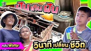 ความฝันเปลี่ยนชีวิตของเด็กที่ขาดโอกาส เส้นทางสู่ใบปริญญาและหลังคาบ้าน | SUPER10