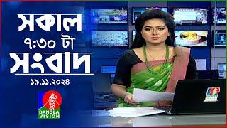 Banglavision news at 7:30 am 19 November 2028 | BanglaVision 7:30 AM News Bulletin | 19 Nov 2024