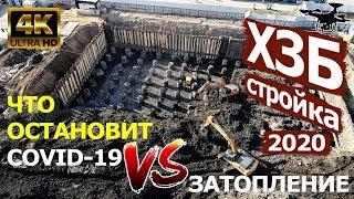 Конец стройки на месте ХЗБ? Перед карантином 2020