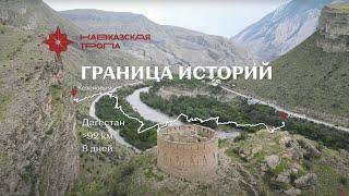 Кавказская тропа, маршрут Граница историй
