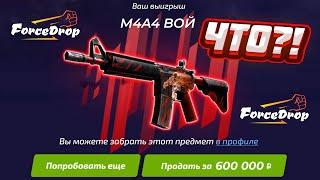 ФОРС ДРОП ЗАКИНУЛ 800.000 РУБЛЕЙ и...?! FORCEDROP ВЫБИЛ M4A4 ВОЙ за 600.000 РУБЛЕЙ с КЕЙСА!