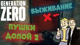 ПУШКИ ДОЛОЙ (ЧАСТЬ 2). Generation Zero. Выживание.