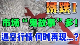 暴跌！市场“鬼故事”多！逼空行情，何时再现...？