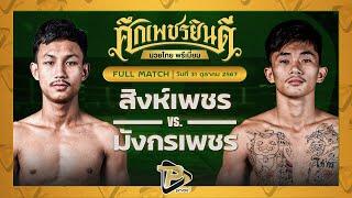 [FULL MATCH] สิงห์เพชร บ.รุ่งโรจน์ VS มังกรเพชร ทรายมูลสนุ๊กเกอร์คลับ | 31 ต.ค. 67