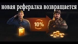 МИР ТАНКОВ/ НОВАЯ РЕФЕРАЛКА/ БОНЫ/ ЗОЛОТО/ НАГРАДЫ/ ОБЗОР