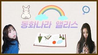 8시 Live / 레이나의 건빵과 별사탕 [동화나라 앨리스] With 앨리스 채정