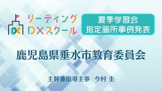 【指定箇所事例発表】鹿児島県垂水市教育委員会 今村圭氏 （R5リーディングDXスクール事業夏季学習会）