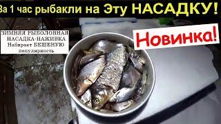 Зимой на мотыля больше не ловлю. Заменил его на эту насадку