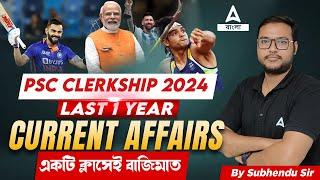 PSC Clerkship Current Affairs 2024 | Last 1 Year Current Affairs in Bengali | By Subhendu Sir