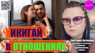Светлана Антипова. Икигай в отношениях. Схема твоей идеальной любви.