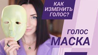 Как изменить голос? Голос-маска.